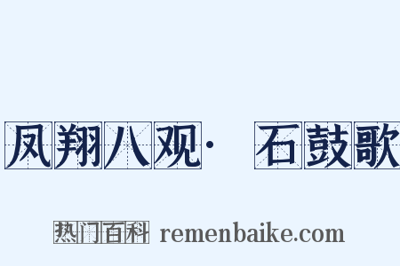 凤翔八观·石鼓歌是什么意思的图片